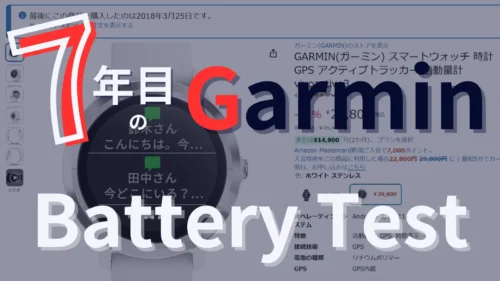 7年目のGarminウォッチ