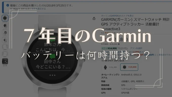 7年目のガーミンウォッチ