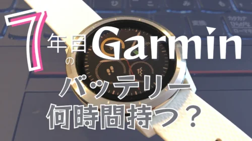 7年目のGarminウォッチ