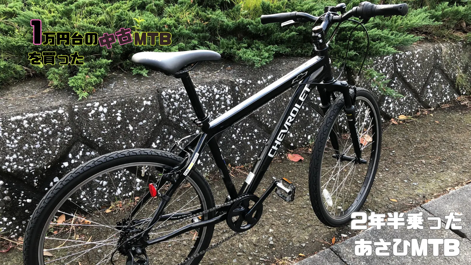 あさひの中古MTB