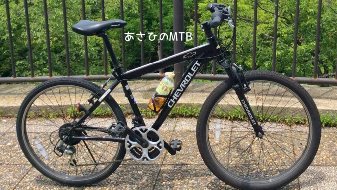 あさひのMTB