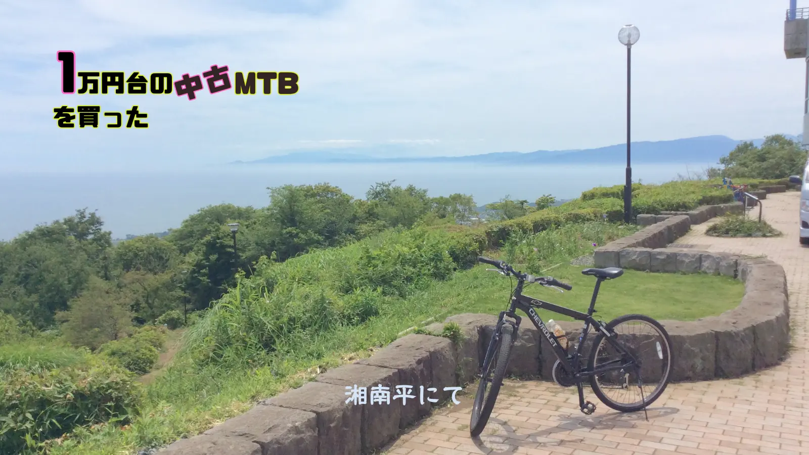 あさひのMTBと湘南平