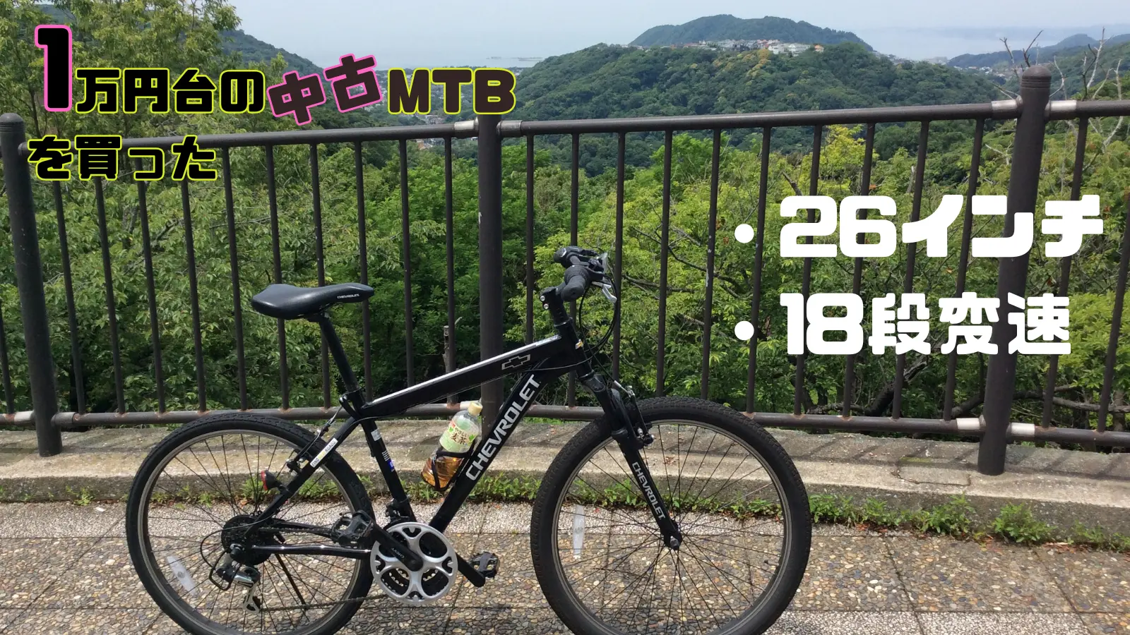 あさひのシボレーMTB