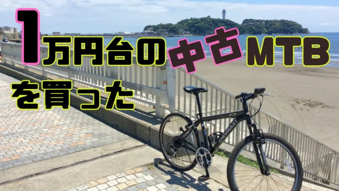 あさひの中古MTB