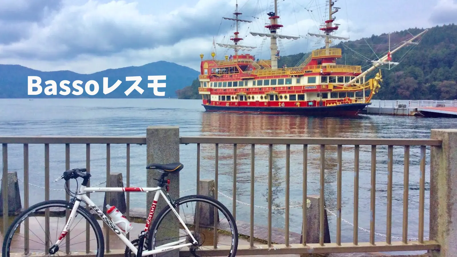 クロモリフレームのクロスバイクBassoレスモ