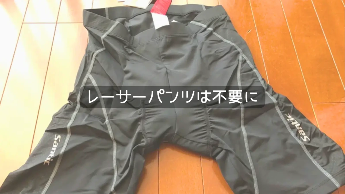 Santicのレーサーパンツ