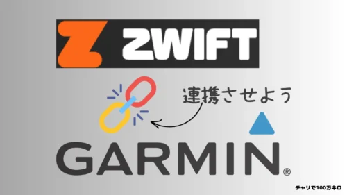 ZwiftとGarminのロゴ