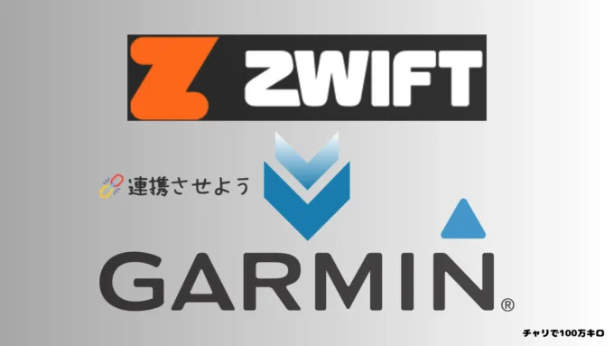 ZwiftとGarminのロゴ