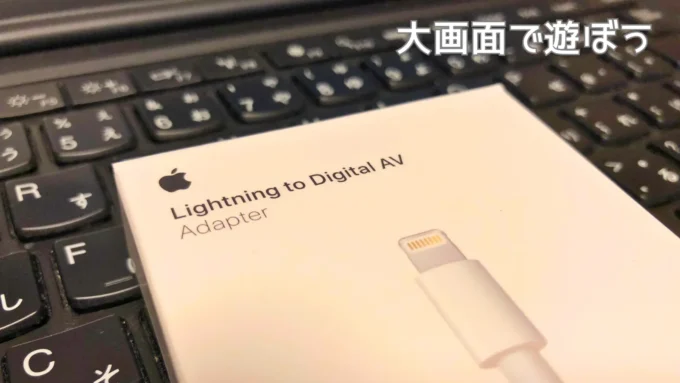 Apple純正 Lightning to Digital AV アダプタ
