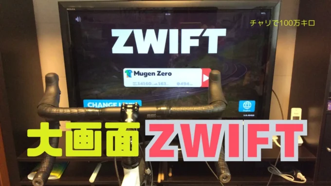 大画面Zwift