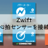 心拍センサーが接続されたZwiftの画面