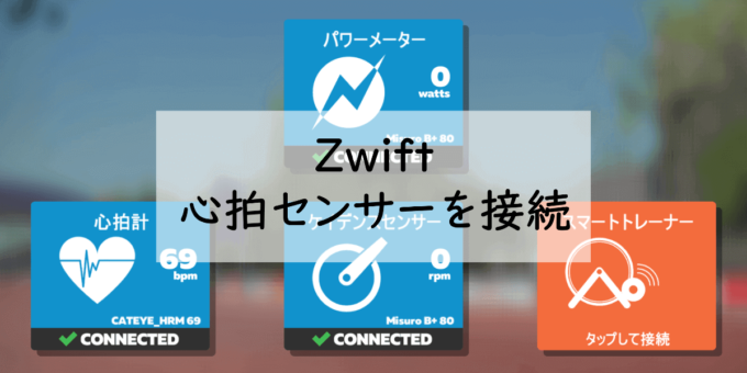 心拍センサーが接続されたZwiftの画面