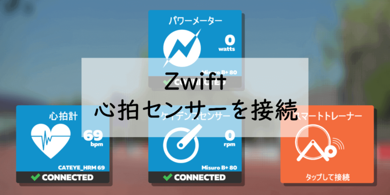 心拍センサーが接続されたZwiftの画面