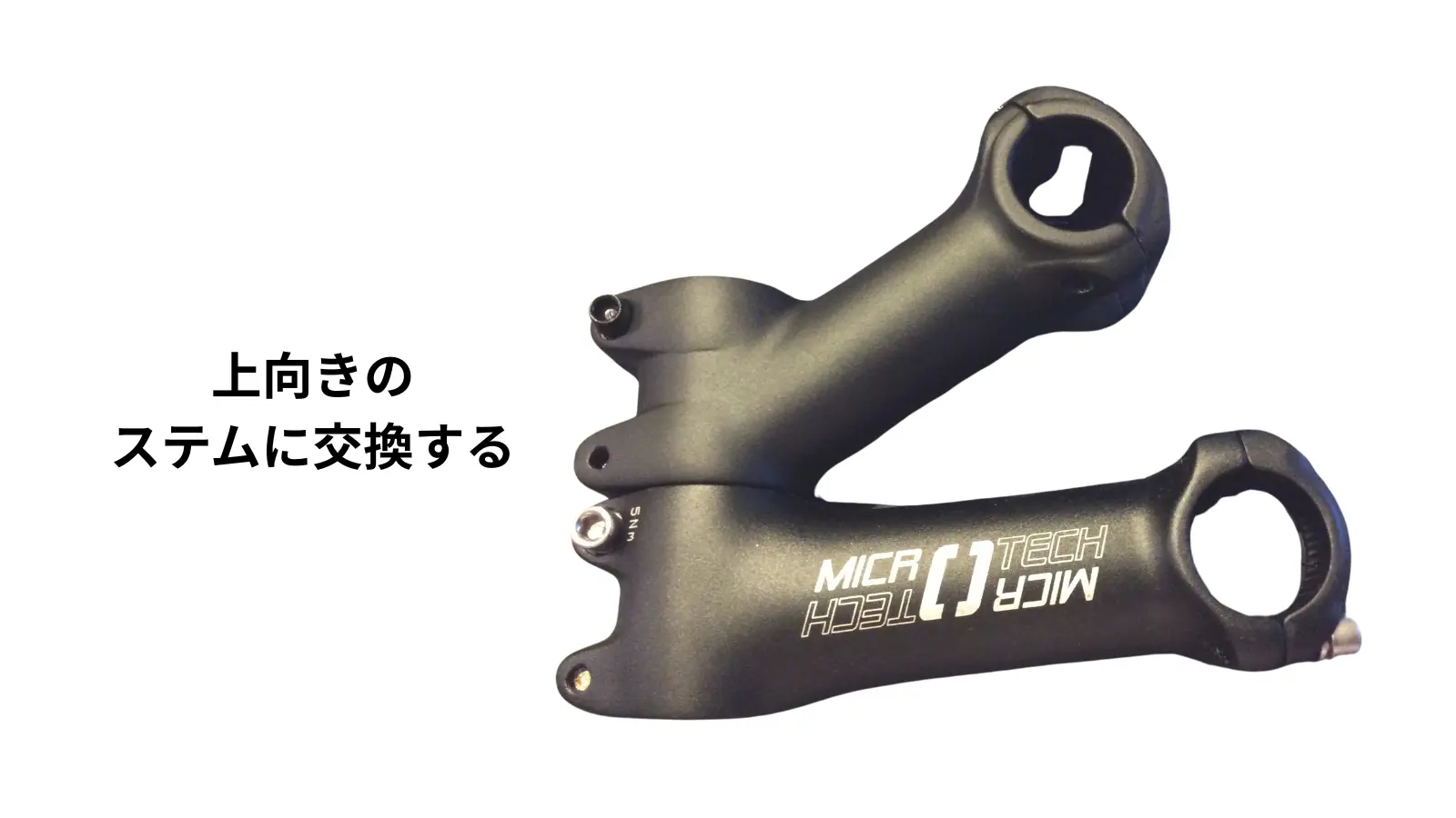 ハンドルを高くする方法２