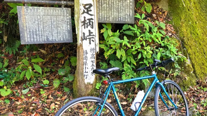 足柄峠とクロスバイク