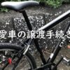 自転車の譲渡に必要なこと【神奈川県の場合】