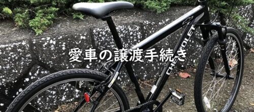 自転車の譲渡手続きと書かれた画像