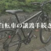 自転車の譲渡手続き