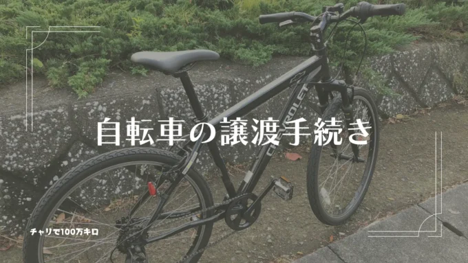 自転車の譲渡手続き