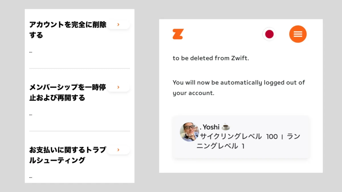 Zwiftアカウントの削除画面