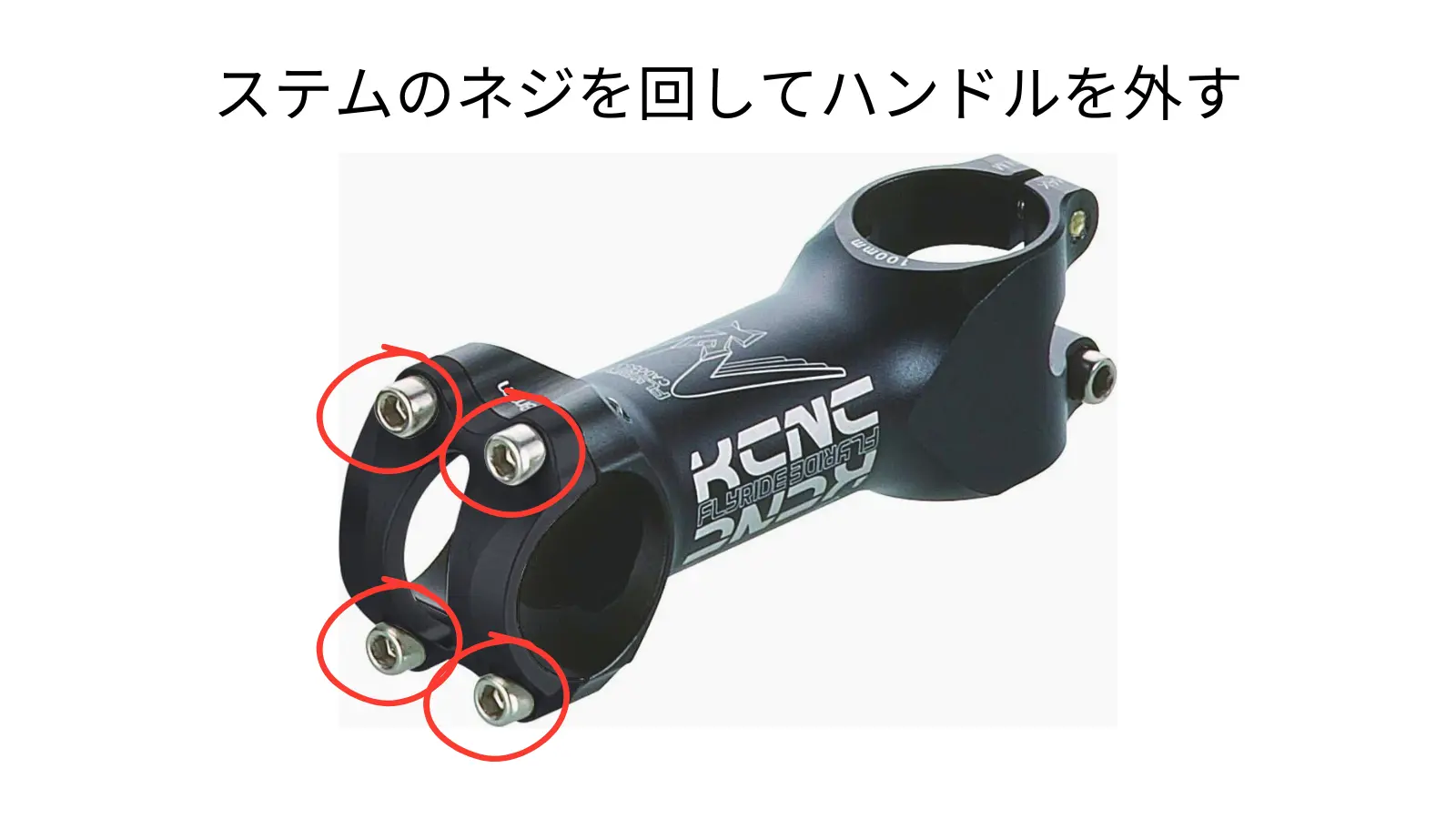 ステムのネジ