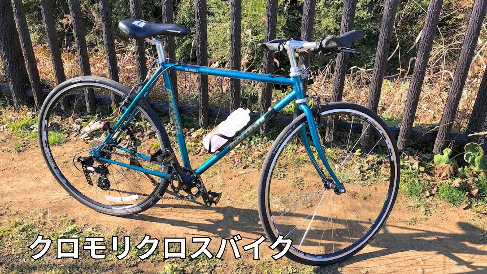クロモリフレームのクロスバイク