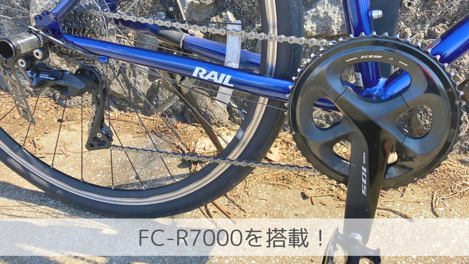 RAIL ACTIVEに搭載されたFC-R7000