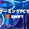 Zwift革命！？ゲーミングPCで絶景ライド