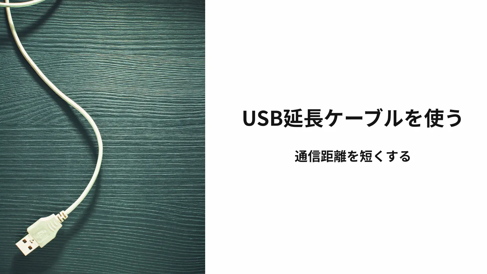 USBケーブルの画像