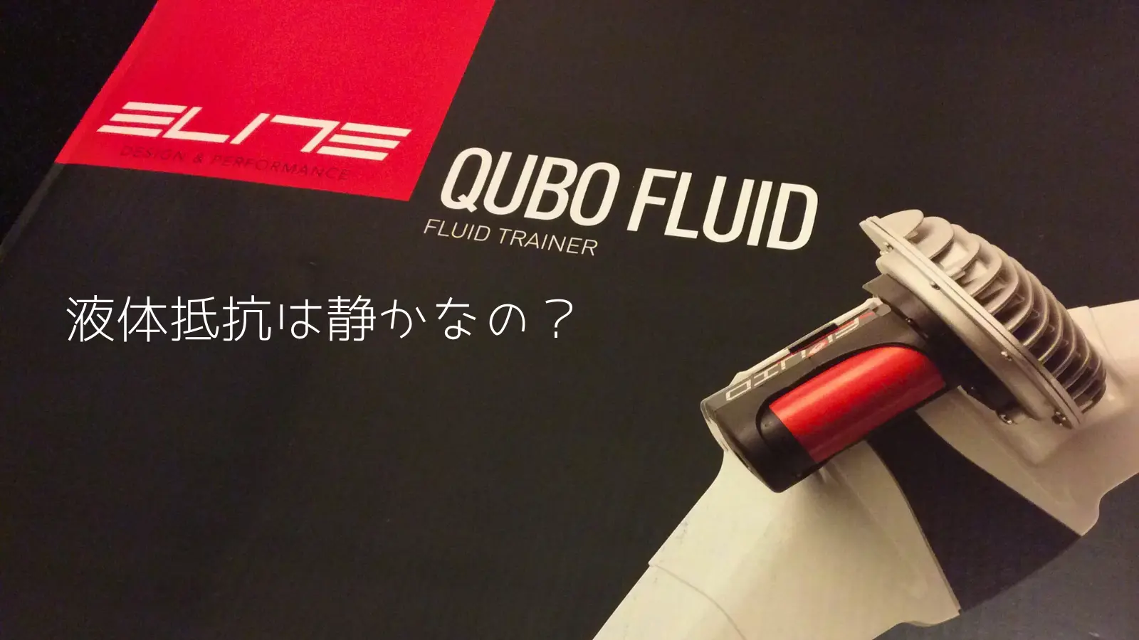 EliteのQubo Fluidサイクルトレーナー