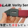 「高すぎ!?」Polar Verity Senseの本音レビュー