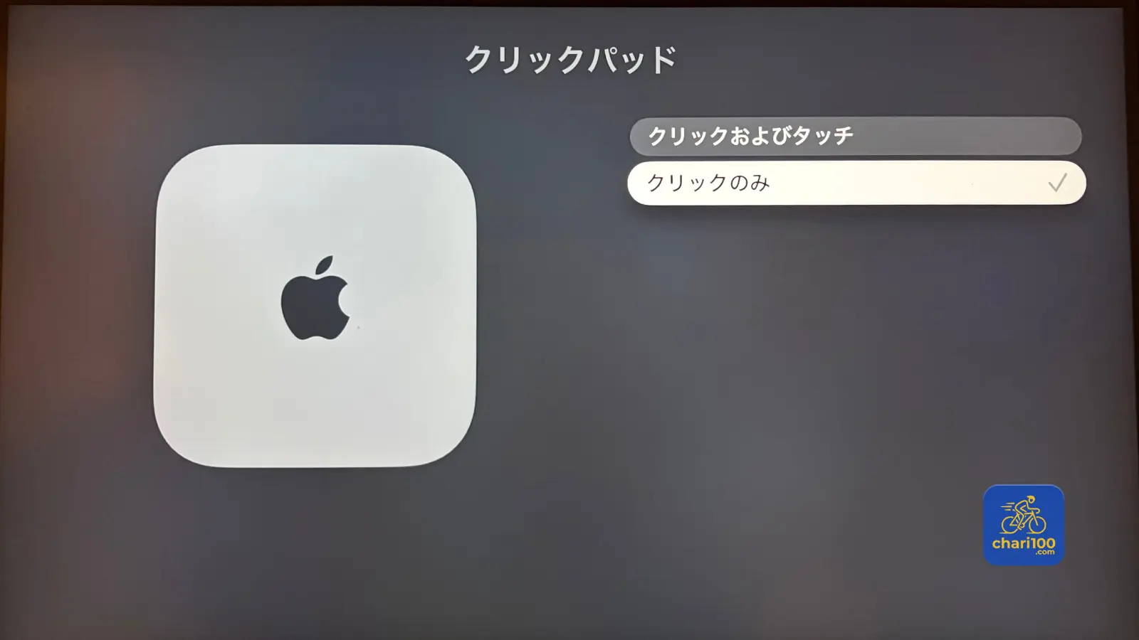 クリックパッドをクリックのみにする