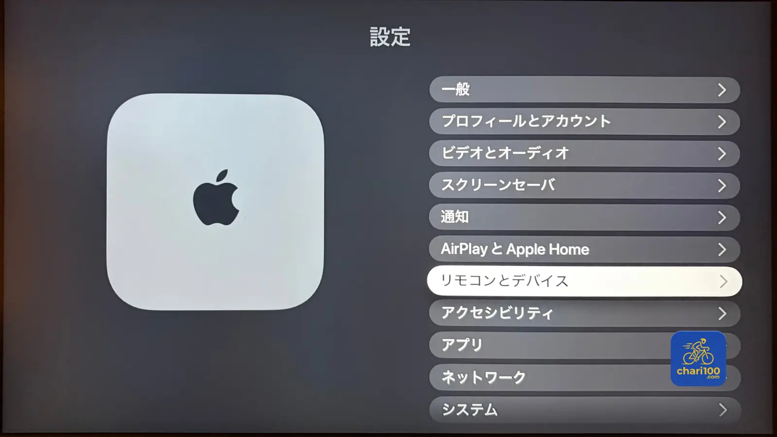 リモコンとデバイスの設定画面
