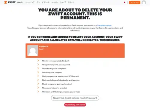 Zwiftアカウント削除ページ