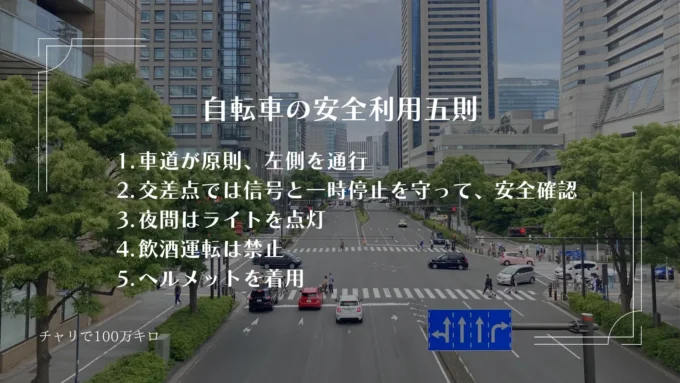自転車の安全利用五則