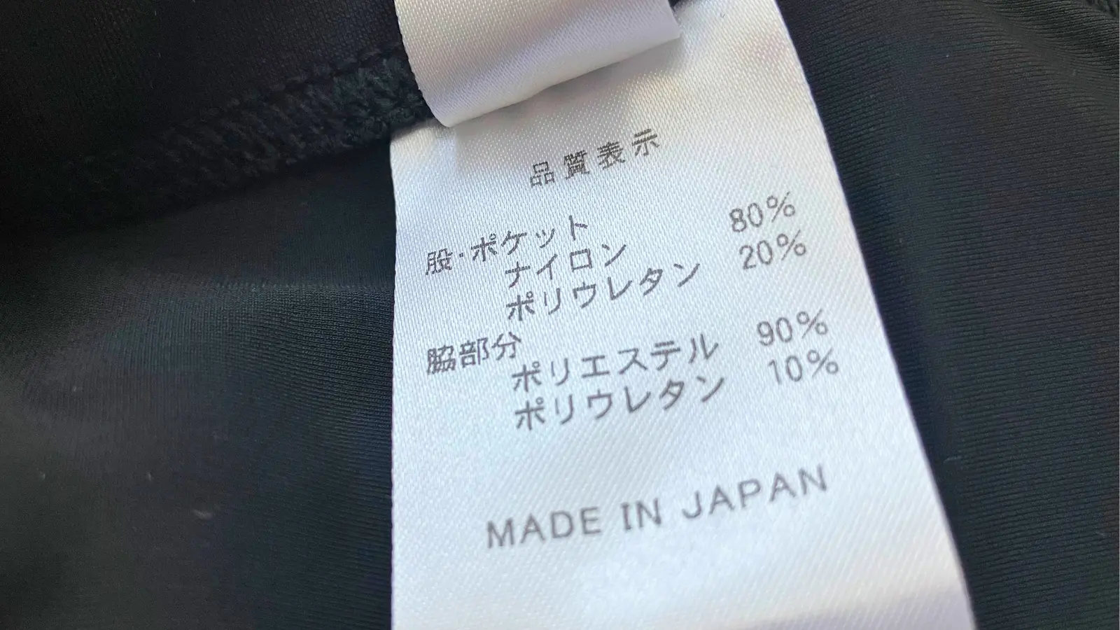 パールイズミのベンチレーションパンツの品質表示タグ