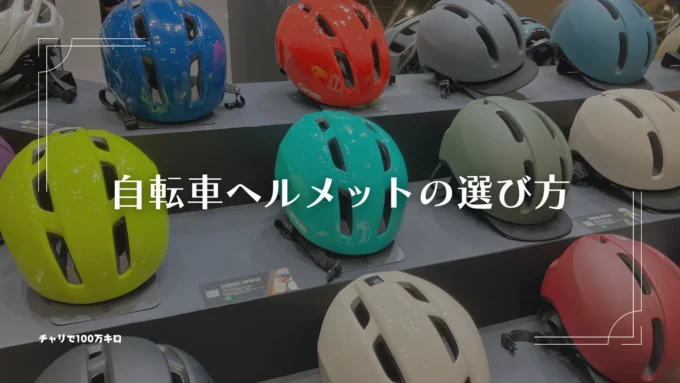 自転車のヘルメット