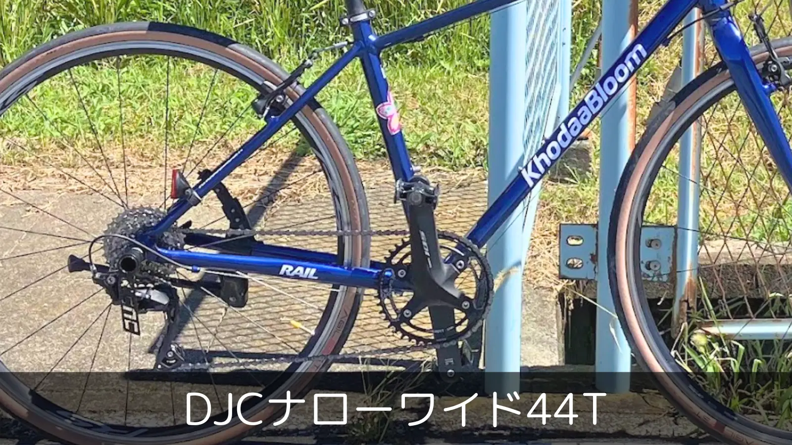 DJCナローワイドギアを装着したRAIL ACTIVE