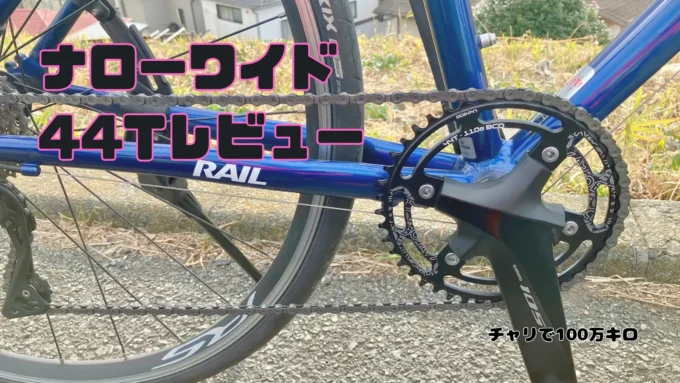 なとローワイドギアを装着したRAIL ACTIVE 2021