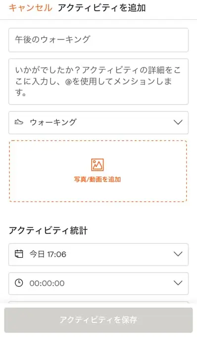 Stravaのアクティビティ追加画面