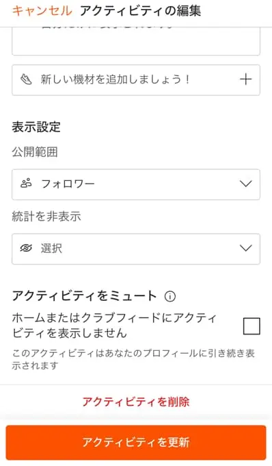 Stravaのアクティビティ編集画面