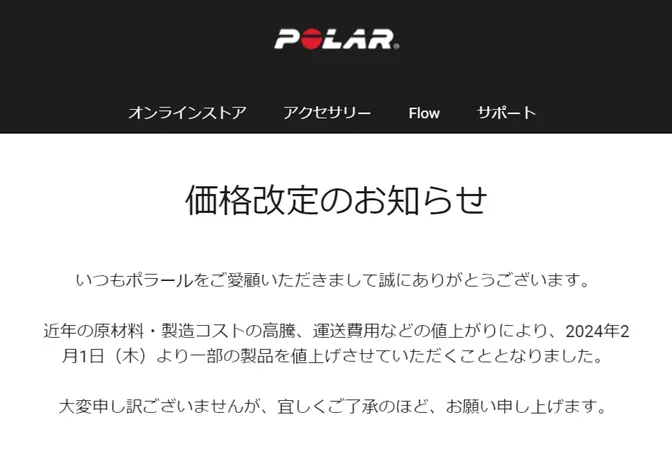 Polar価格改定のお知らせ