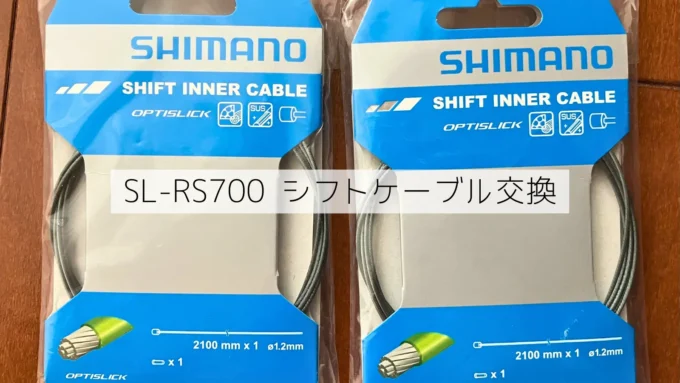 Shimanoのシフトケーブル