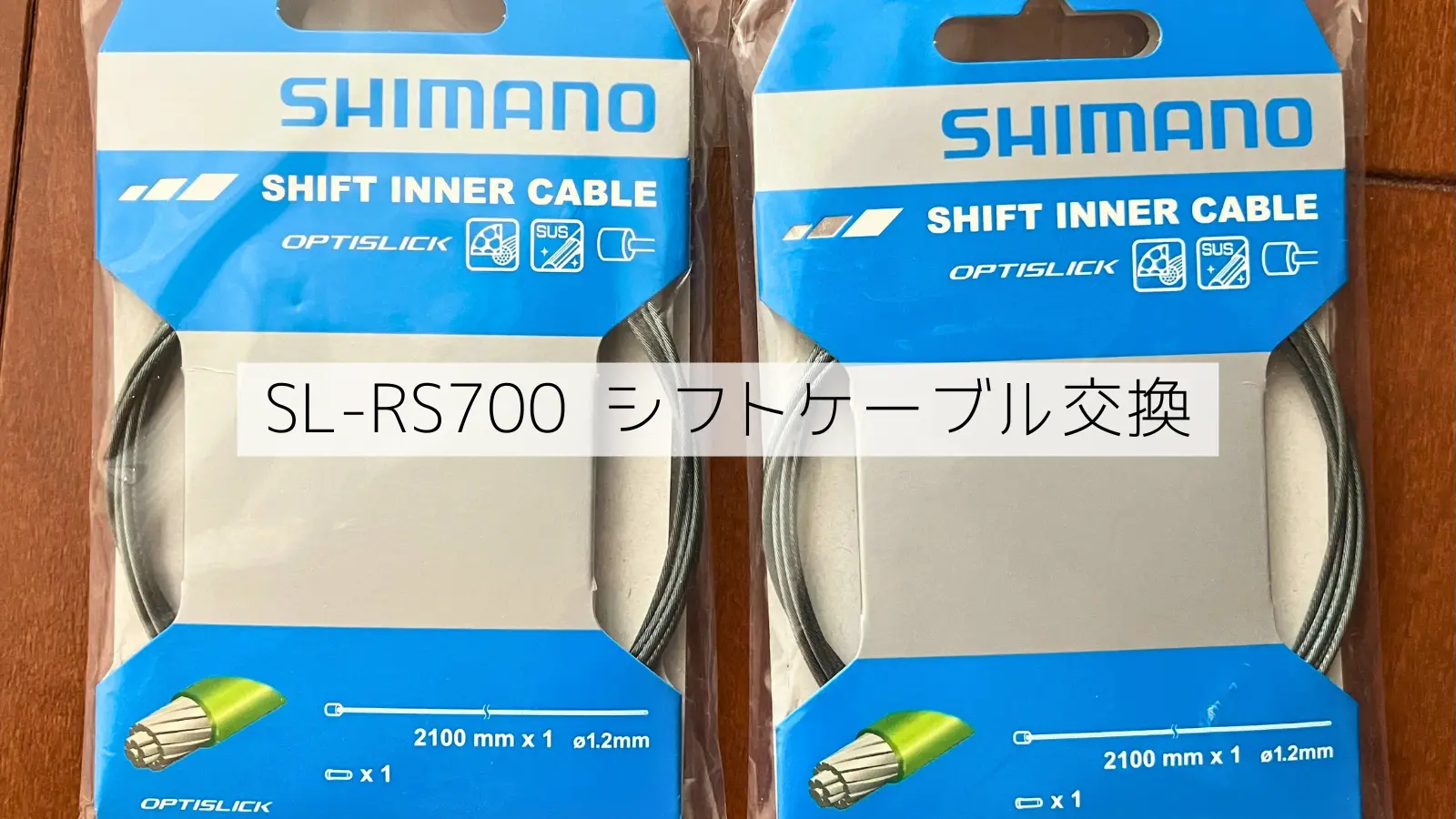 Shimanoのシフトケーブル