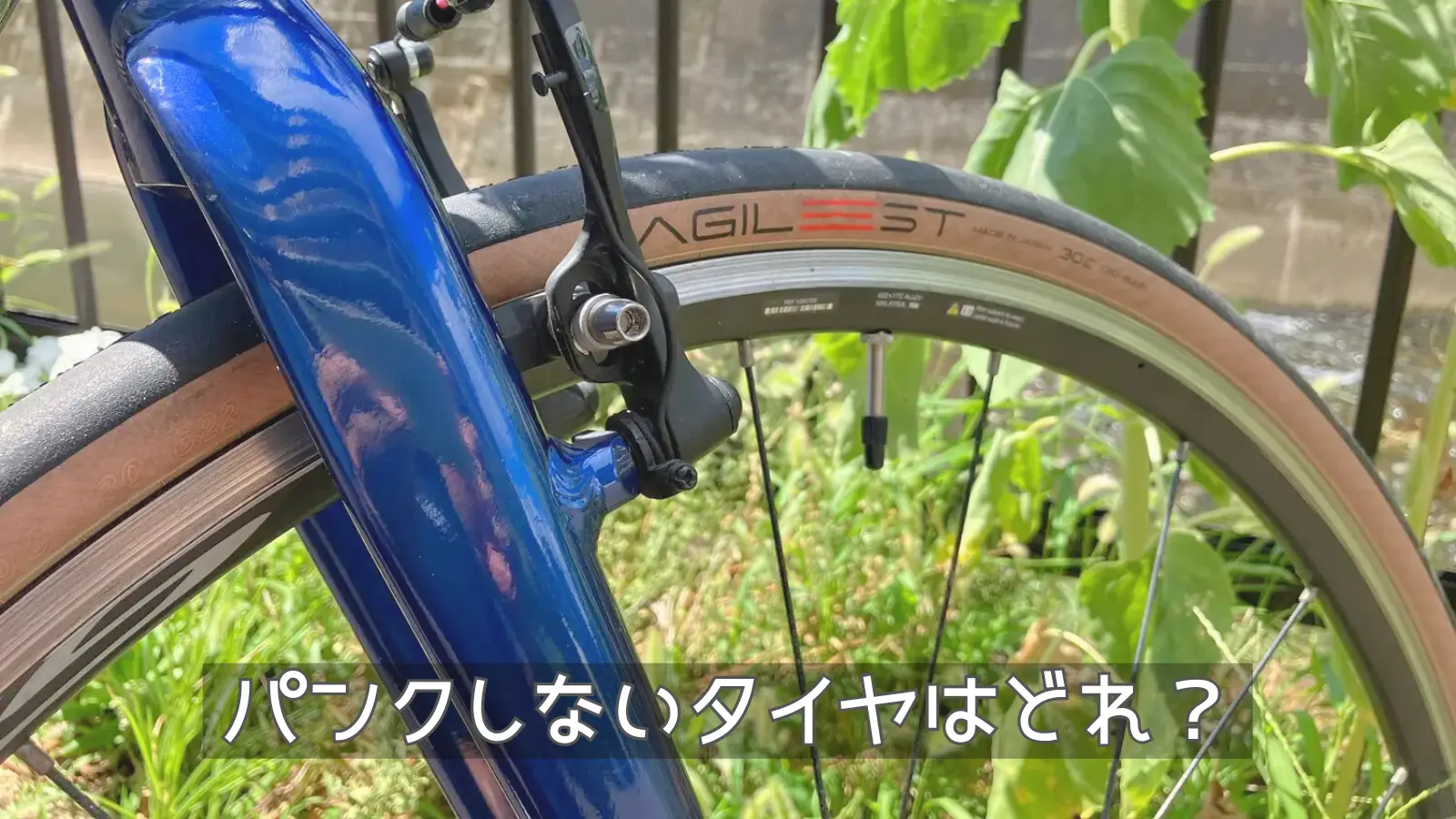 パナレーサー「アジリスト」タイヤ