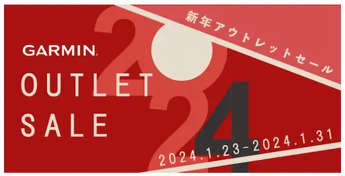 Garminの新年アウトレットセール