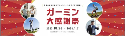 ガーミン大感謝祭2023-24