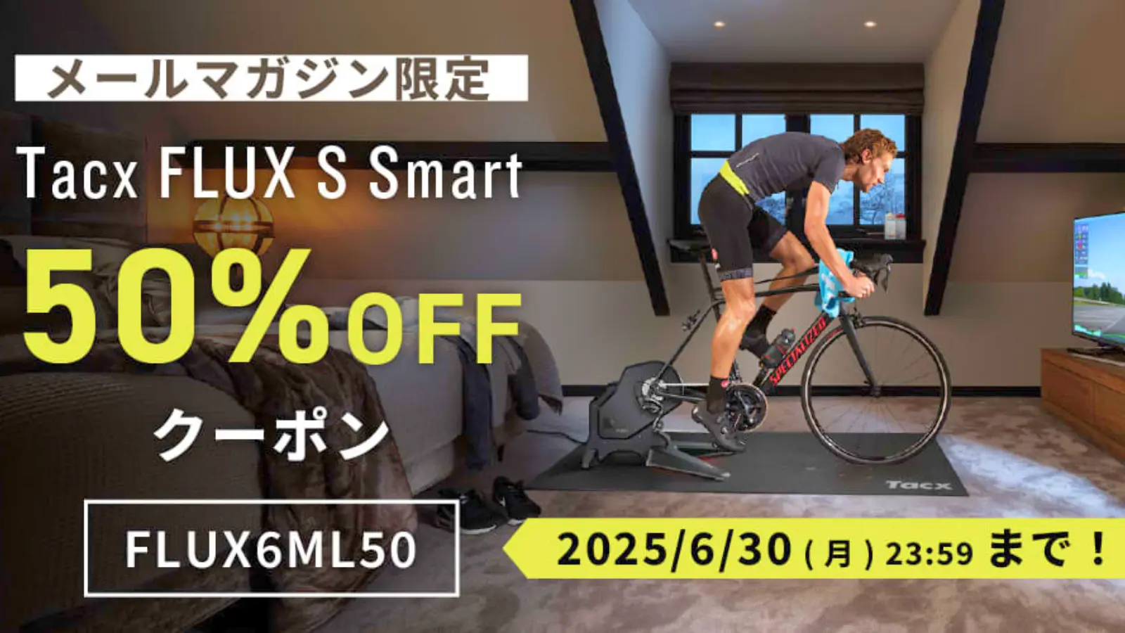 Tacx FLUX S Smartの50％オフキャンペーン画像