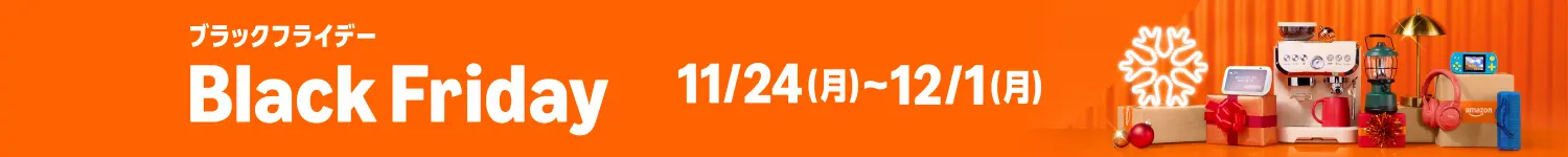 Amazonブラックフライデーセール画像