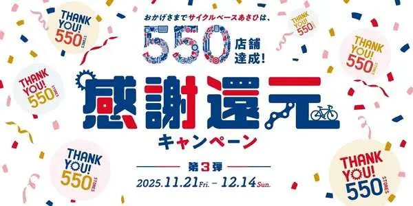 あさひの550店舗達成キャンペーン